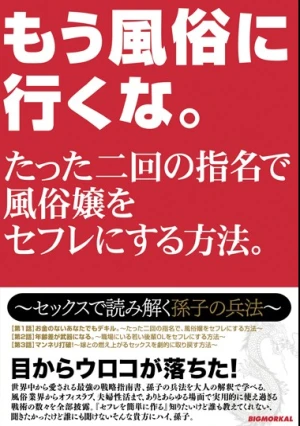 もう風俗に行くな。たった二回の指名で風俗嬢をセフレにする方法。～セックスで読み解く孫子の兵法～