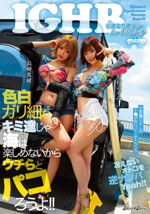 いきなり逆ナンハーレムビーチ 色白ガリ細なキミ達じゃ海は楽しめないからウチらとパコろうよ！！ 浜崎真緒 有村のぞみ
