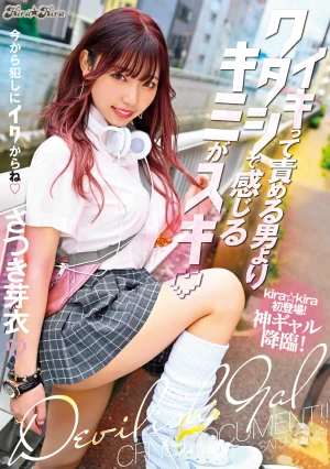 イキって責める男よりワタシで感じるキミがスキ さつき芽衣