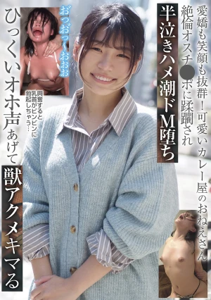 愛嬌も笑顔も抜群！可愛いカレー屋のおねえさん 絶倫オスチ●ポに蹂躙され半泣きハメ潮ドM堕ち ひっくいオホ声あげて獣アクメキマる