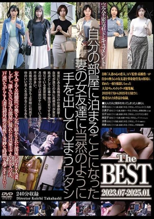  自分の部屋に泊まることになった妻の女友達に当然のように手を出してしまうワタシ The BEST 2023.07-2025.01