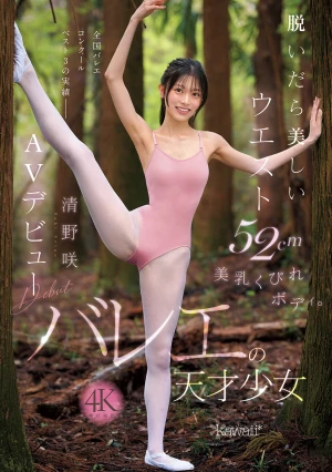脱いだら美しいウエスト52cm美乳くびれボディ。バレエの天才少女 清野咲 AVデビュー