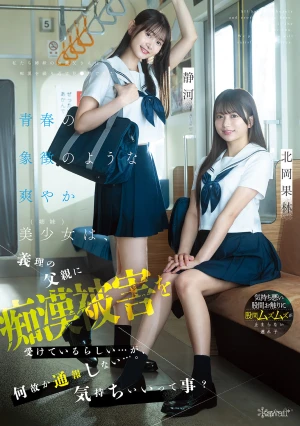 青春の象徴のような爽やか美少女（姉妹）は、義理の父親に痴●被害を受けているらしい…が、何故か通報しない…。気持ちいいって事？ 北岡果林 静河