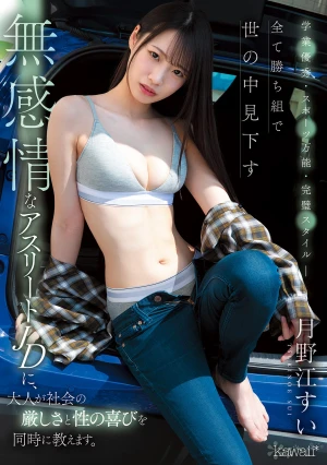 学業優秀・スポーツ万能・完璧スタイル―全て勝ち組で世の中見下す無感情なアスリートJDに、大人が社会の厳しさと性の喜びを同時に教えます。 月野江すい