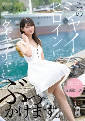 このシャイなヒロインにグチャグチャにぶっかけます。 谷村凪咲