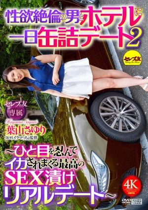 性欲絶倫の男とホテルに一日缶詰デート2 ～ひと目を忍んでイカされまくる最高のSEX漬けリアルデート～ 葉山さゆり