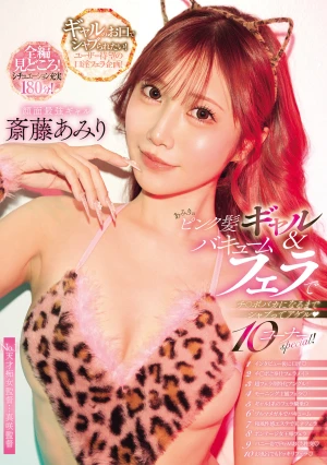 あみりのピンク髪ギャル＆バキュームフェラでチ○ポバカになるまでシャブってアゲル 10コーナーspecial！ 斎藤あみり