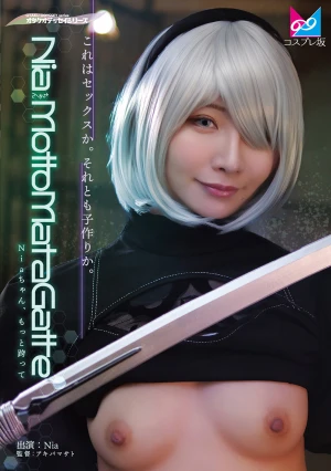 NiaちゃんMottoMatagatte（もっと跨って）