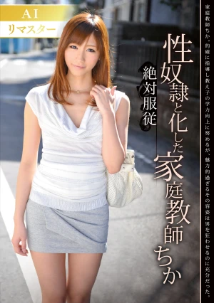 【AI リマスター版】絶対服従 性奴●と化した家庭教師 ちか 絵色千佳
