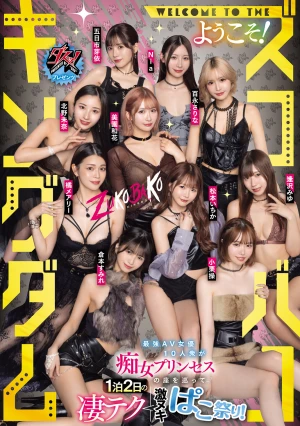 ダスッ！プレゼンツ WELCOME TO THE ようこそ！ズコバコキングダム 最強AV女優10人衆が痴女プリンセスの座を巡って1泊2日の凄テク激ヌキぱこ祭り！