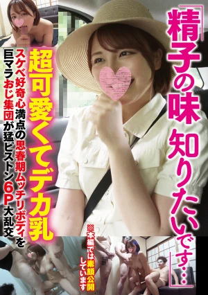 「精子の味知りたいです…」超可愛くてデカ乳スケベ好奇心満点の思春期ムッチリボディ巨マラおじ集団が猛ピストン6P大乱交