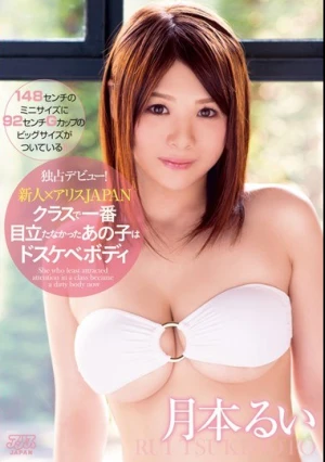  新人×アリスJAPAN クラスで一番目立たなかったあの子はドスケベボディ 月本るい