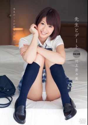  先生とデート 川上奈々美