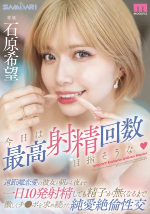 今日は最高射精回数目指そうな 遠距離恋愛の彼女と朝から夜まで一日10発射精しても精子が無くなるまで激しくチ●ポを求め続けた純愛絶倫性交 石原希望