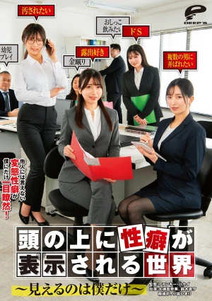 頭の上に性癖が表示される世界～見えるのは僕だけ～