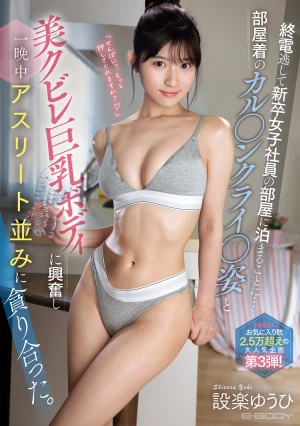 終電逃して新卒女子社員の部屋に泊まることに…部屋着のカル●ンクライ●姿と美クビレ巨乳ボディに興奮し一晩中アスリート並みに貪り合った。 設楽ゆうひ