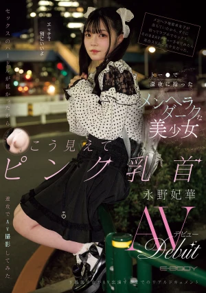 トー●で深夜に拾ったメンヘラダークな美少女 セックスのハードルが低かったから速攻でAV撮影してみた こう見えてピンク乳首永野妃華AVデビュー