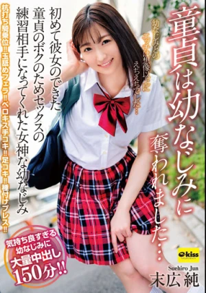 【4K】童貞は幼なじみに奪われました…初めて彼女のできた童貞のボクのためセックスの練習相手になってくれた女神な幼なじみ 末広純