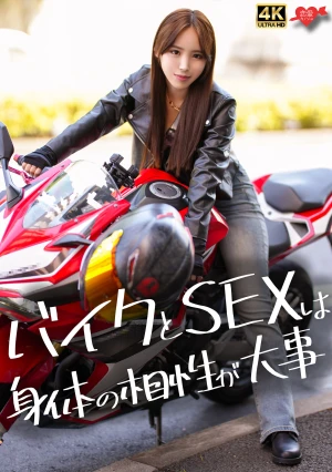 バイクが相棒、スタイル抜群爆美女。サバサバクールな女の理性崩壊、生ハメSEXでイキまくる！