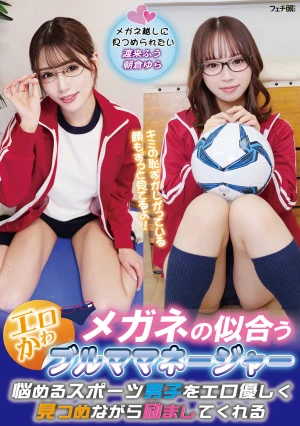 メガネの似合うエロかわブルママネージャー 悩めるスポーツ男子をエロ優しく見つめながら励ましてくれる