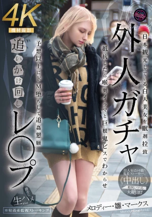 外人ガチャ追いかけ回しレ〇プ 日本観光している白人美女を眠剤拉致 抵抗したら喉奥イラマと巨根鬼ピスでわからせ 予想以上にドM堕ちして追姦懇願 メロディー・雛・マークス