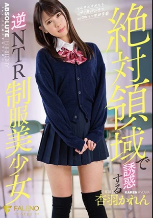 絶対領域で誘惑する逆NTR制服美少女 杏羽かれん