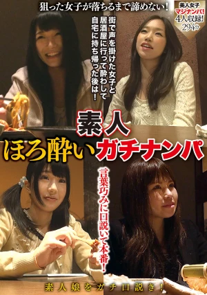 素人ほろ酔いガチナンパ