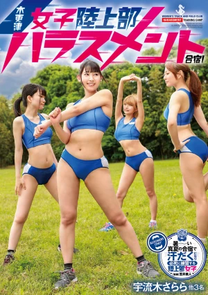 木更津女子陸上部ハラスメント合宿！ 宇流木さらら