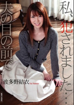 私、犯●れました…夫の目の前で 波多野結衣
