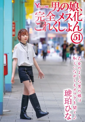 男の娘、完全メス化これくしょん51 琥珀ひな