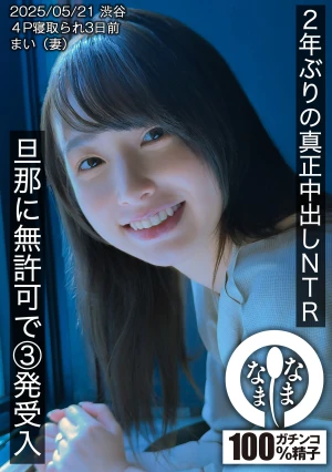 2年ぶりの真正中出しNTR 旦那に無許可で3発受入 まい（妻）