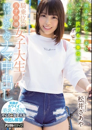 博多からやって来たパンパン杭打ち騎乗位が大好きな騎乗位の天才候補女子大生はじめてのナマ中出し 松井さあや