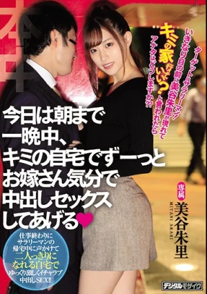 ターゲットはサラリーマン！いきなり目の前に美谷朱里が現れてキミの家行っていい？と言われたらアナタはどうしますか？？ 今日は朝まで一晩中、キミの自宅でずーっとお嫁さん気分で中出しセックスしてあげる