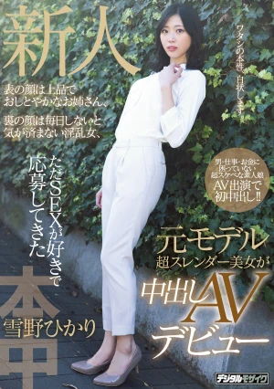 新人 表の顔は上品でおしとやかなお姉さん、裏の顔は毎日しないと気が済まない淫乱女、 ただSEXが好きで応募してきた元モデル超スレンダー美女が中出しAVデビュー 雪野ひかり
