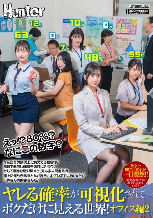えっ！？80％？なにこの数字？ヤレる確率が可視化されてボクだけに見える世界！オフィス編2 なんだその頭の上に見えてる数字は！