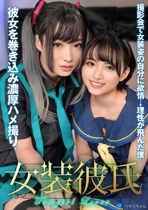 女装彼氏 撮影会で女装姿の自分に欲情→理性が飛んだ僕。彼女を巻き込み濃厚ハメ撮り。つかさちゃん