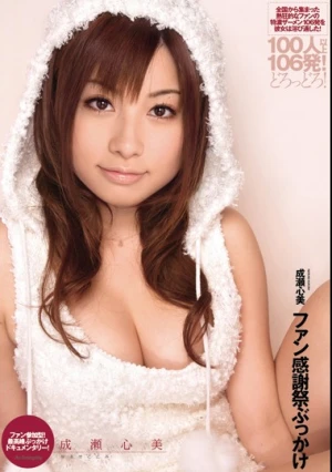 成瀬心美ファン感謝祭ぶっかけ