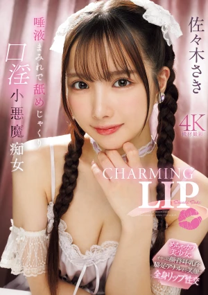 CHARMING LIP 唾液まみれで舐めじゃくり口淫小悪魔痴女 佐々木さき