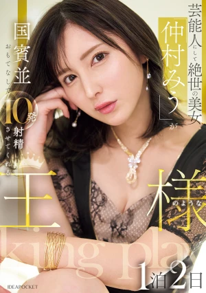 芸能人にして絶世の美女「仲村みう」が国賓並おもてなしで10発射精させてくれる王様のような1泊2日