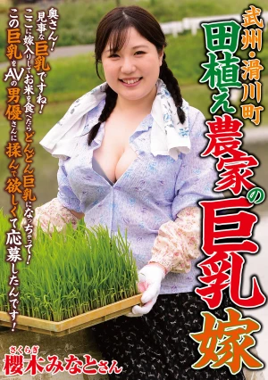 武州・滑川町 田植え農家の巨乳嫁 櫻木みなと