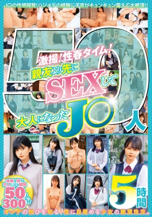 激撮！性春タイム！親友より先にSEXして大人になったJ〇50人5時間