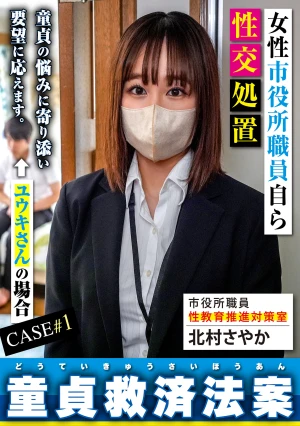 童貞救済法案 ユウキさん編