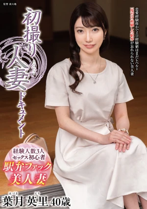 初撮り人妻ドキュメント 葉月英里