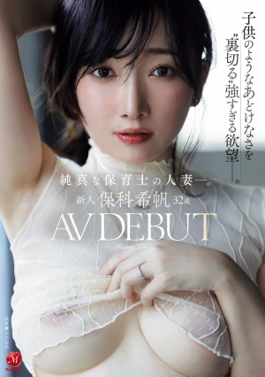 新人 保科希帆 32歳 AV DEBUT 純真な保育士の人妻―。子供のようなあどけなさを’裏切る’強すぎる欲望―。