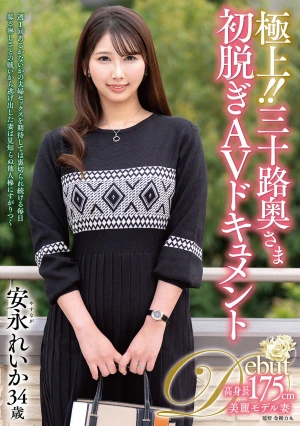 極上！！三十路奥さま初脱ぎAVドキュメント 安永れいか