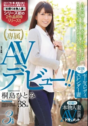 初撮り本物人妻 AV出演ドキュメント 保険のセールスレディ スレンダー妻 桐島ひとみ 38歳 AVデビュー！！