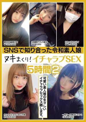 SNSで知り合った令和素人娘 ヌキまくり！イチャラブSEX 5時間 2