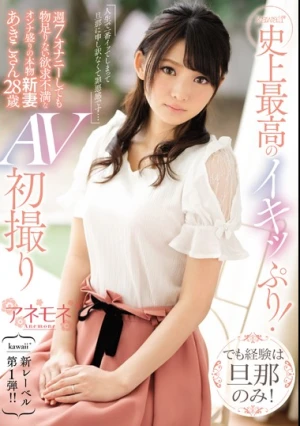 kawaii*史上最高のイキッぷり！でも経験は旦那のみ！週7オナニーしても物足りない欲求不満なオンナ盛りの本物新妻あきこさん28歳 AV初撮り