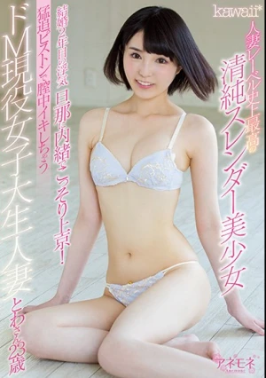 kawaii*人妻レーベル史上最高の清純スレンダー美少女 結婚2年目の浮気 旦那に内緒でこっそり上京！ 猛追ピストンで膣中イキしちゃうドM現役女子大生人妻とわさん23歳