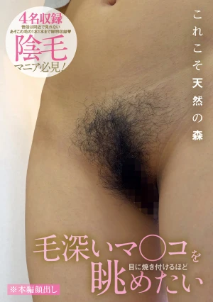 毛深いマ〇コを目に焼き付けるほど眺めたい